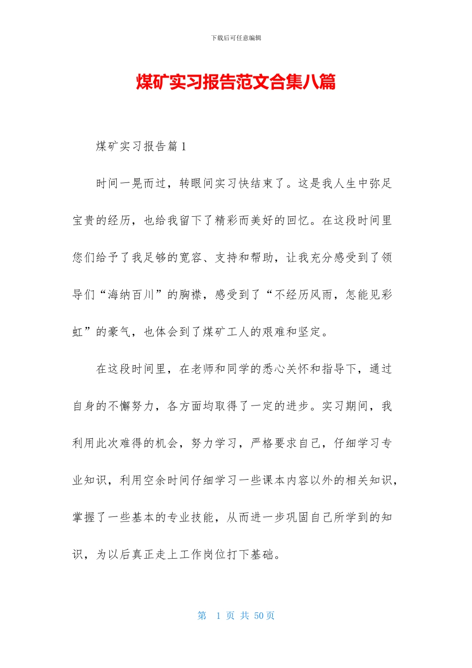 煤矿实习报告范文合集八篇_第1页
