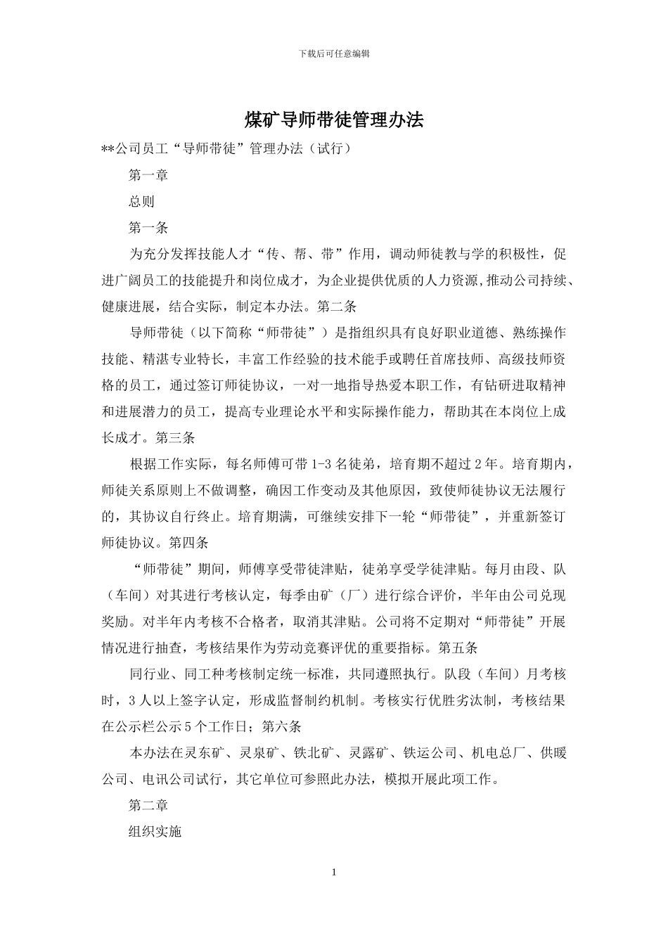 煤矿导师带徒管理办法_第1页
