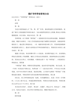 煤矿导师带徒管理办法