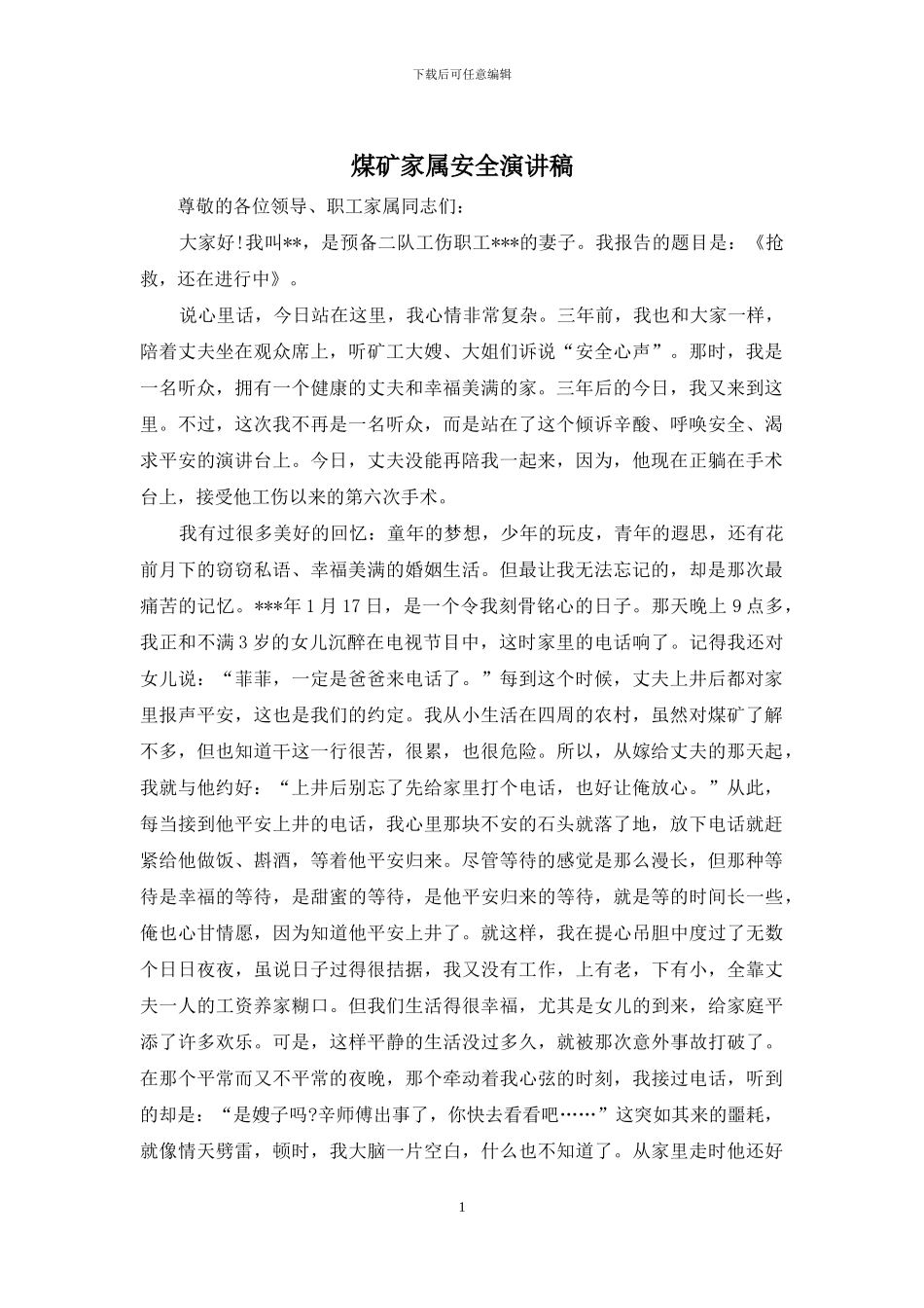 煤矿家属安全演讲稿_第1页