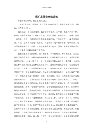 煤矿家属安全演讲稿