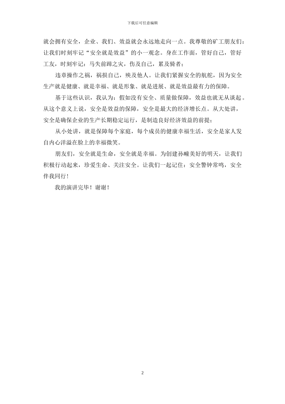 煤矿工人安全伴我行演讲稿_第2页