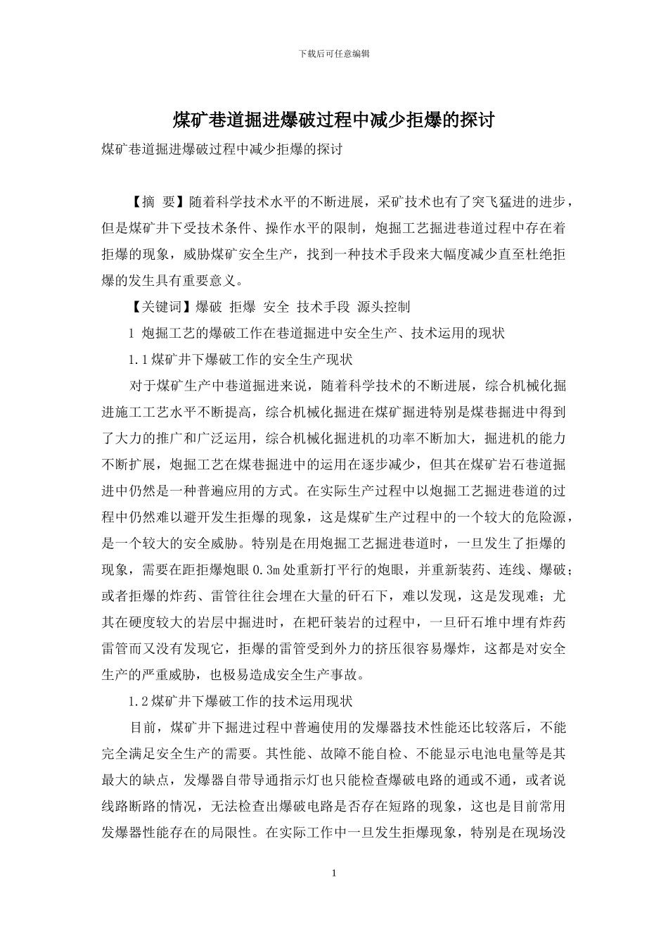 煤矿巷道掘进爆破过程中减少拒爆的探讨_第1页