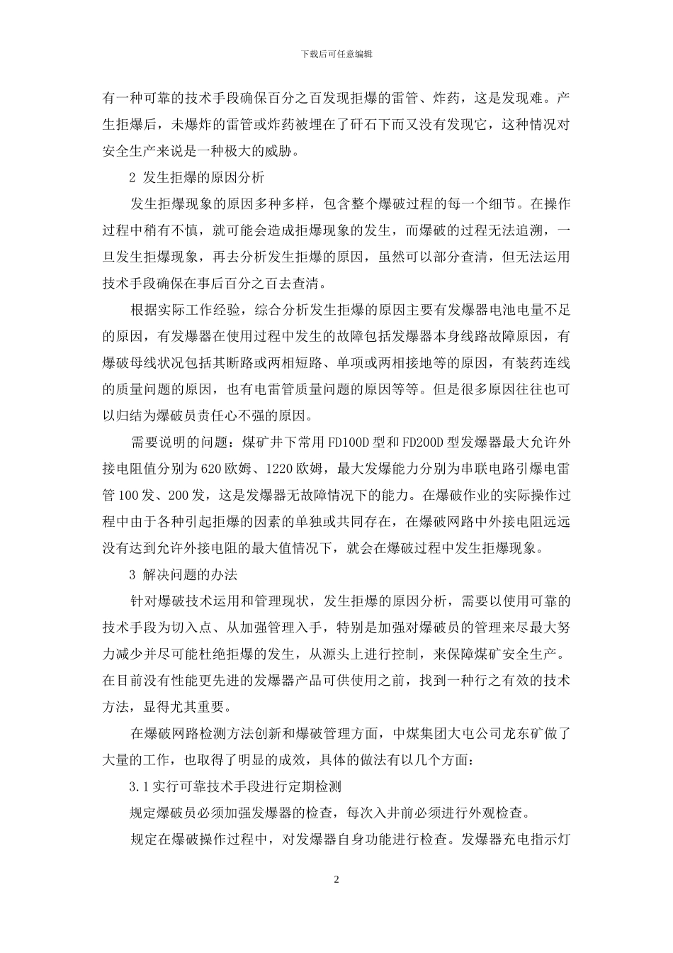 煤矿巷道掘进爆破过程中减少拒爆的探讨_第2页