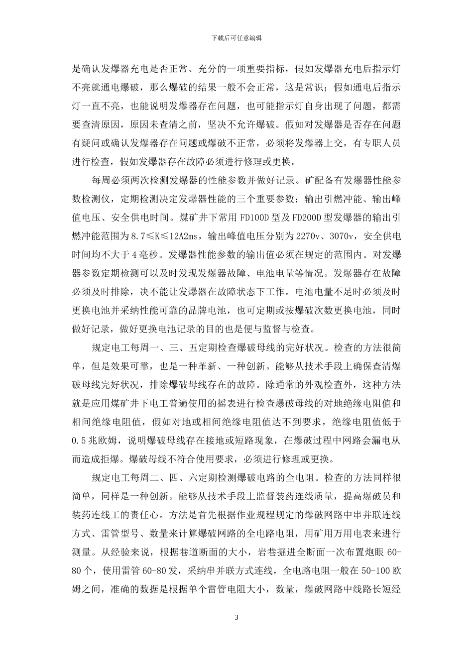 煤矿巷道掘进爆破过程中减少拒爆的探讨_第3页