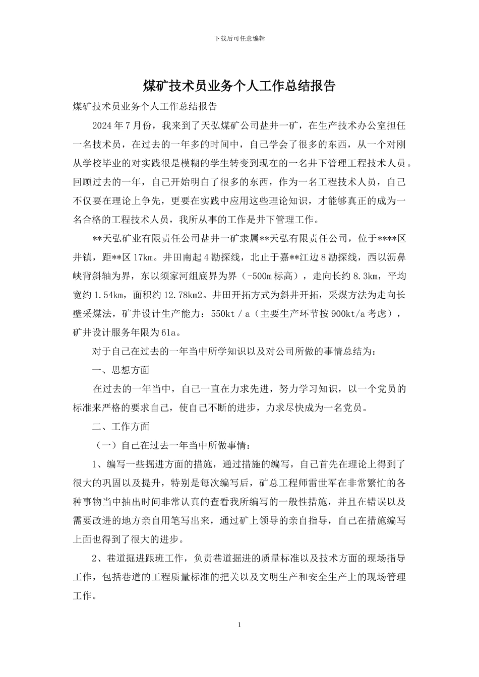 煤矿技术员业务个人工作总结报告_第1页
