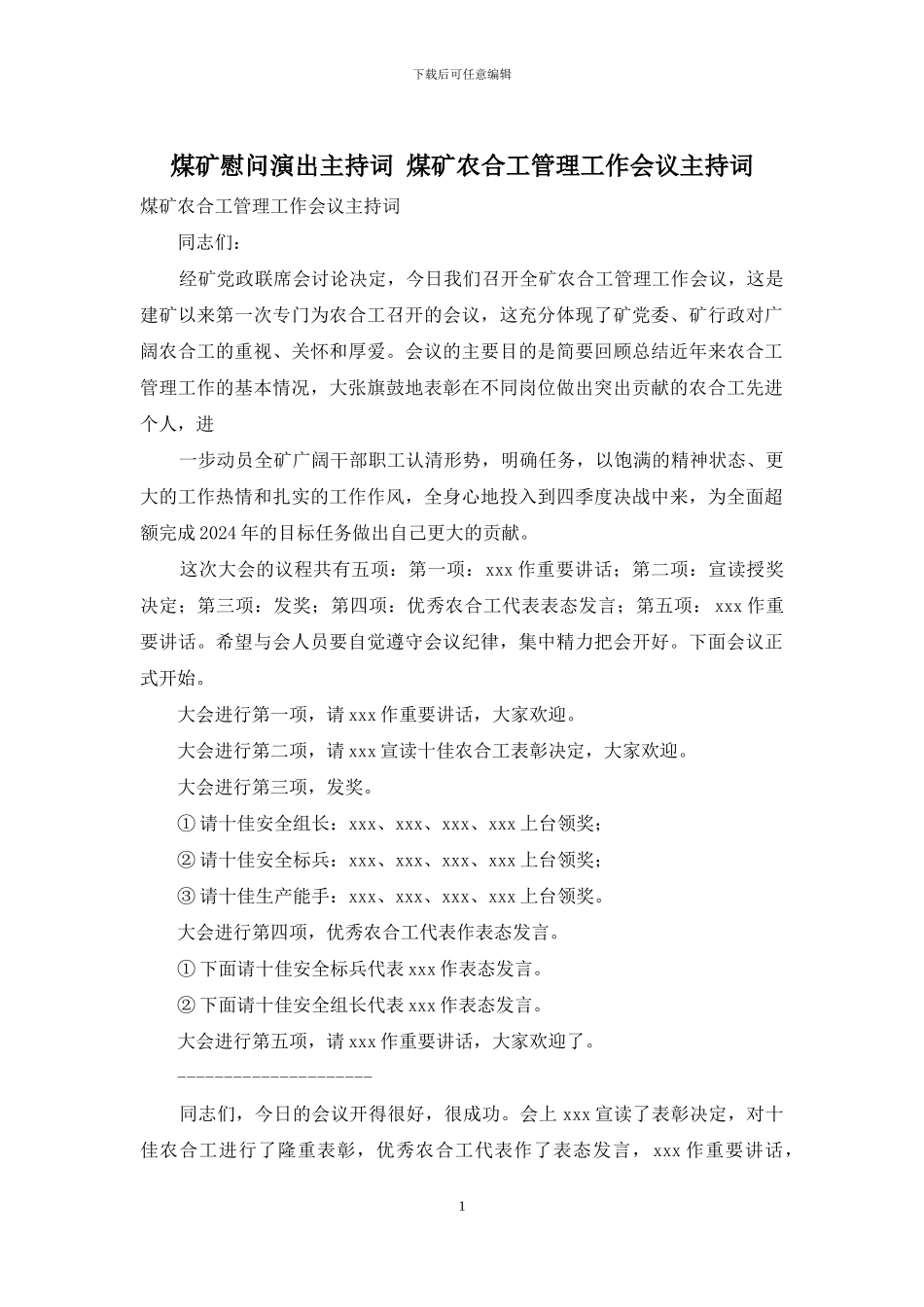 煤矿慰问演出主持词-煤矿农合工管理工作会议主持词_第1页