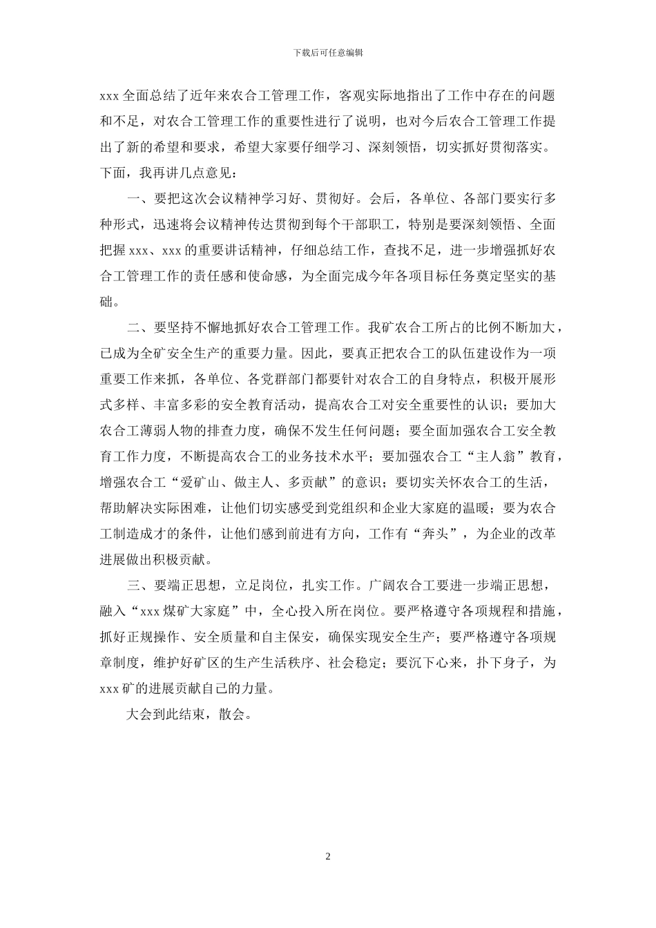 煤矿慰问演出主持词-煤矿农合工管理工作会议主持词_第2页