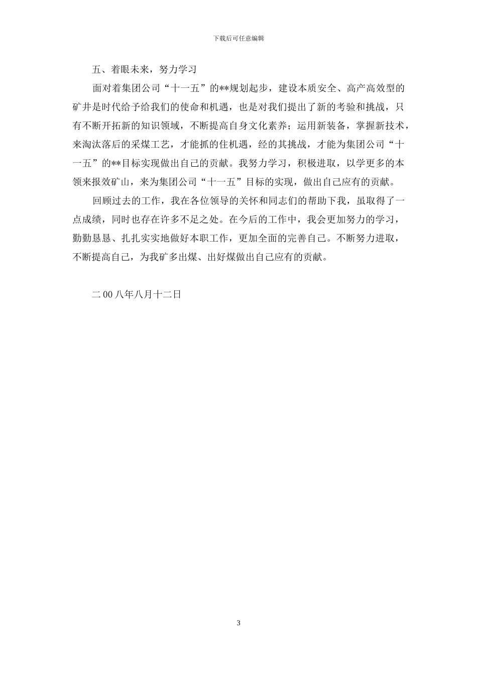 煤矿技术员个人工作总结_第3页