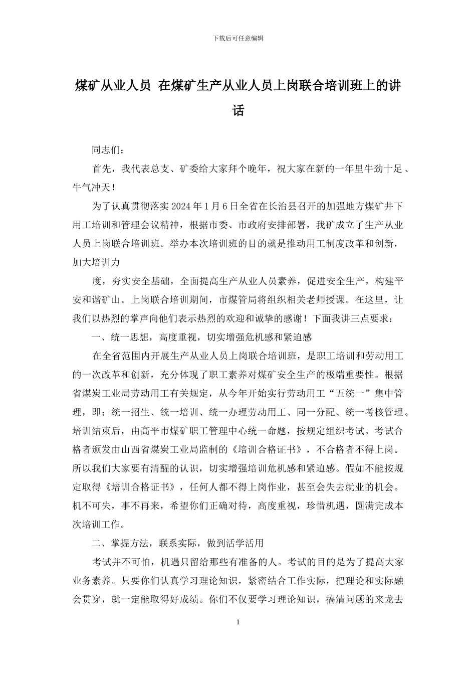 煤矿从业人员-在煤矿生产从业人员上岗联合培训班上的讲话_第1页