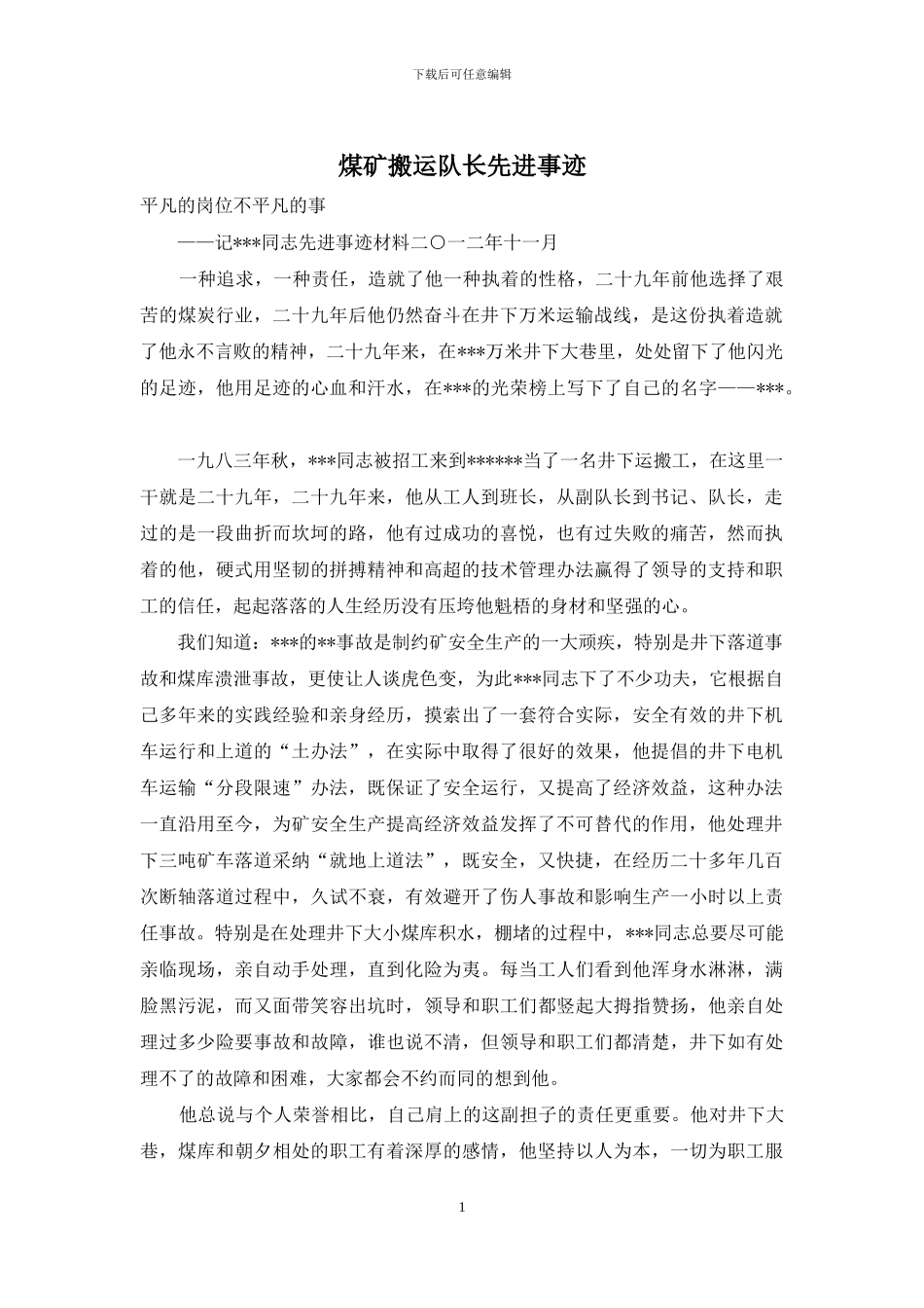 煤矿搬运队长先进事迹_第1页