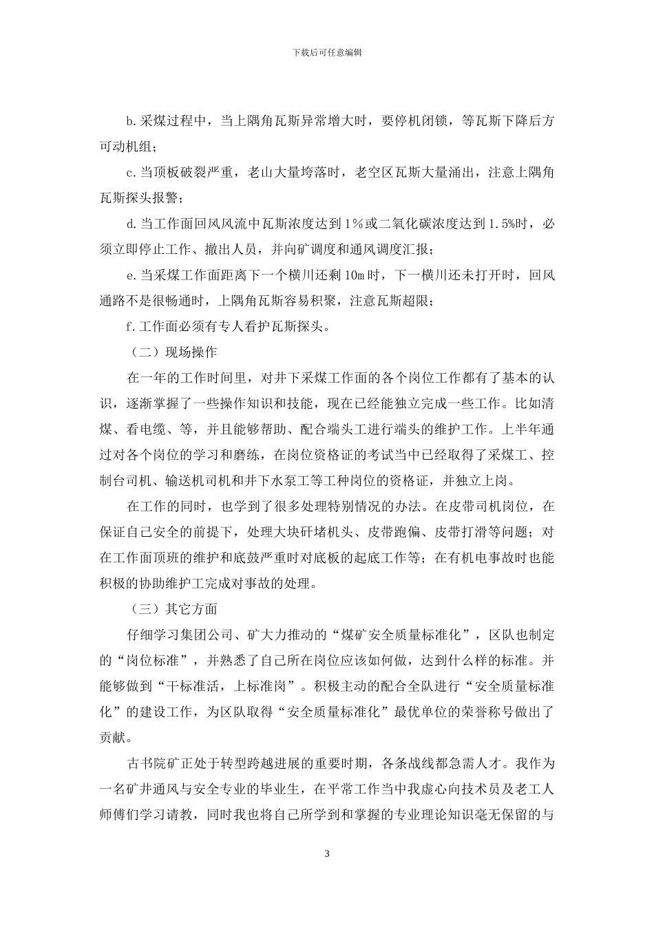 煤矿技术员竞聘演讲稿_第3页