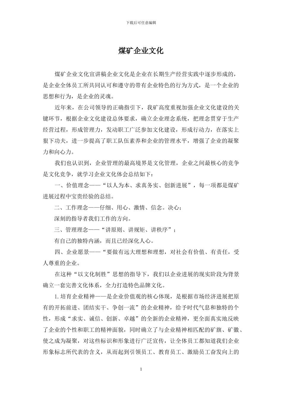 煤矿企业文化_第1页