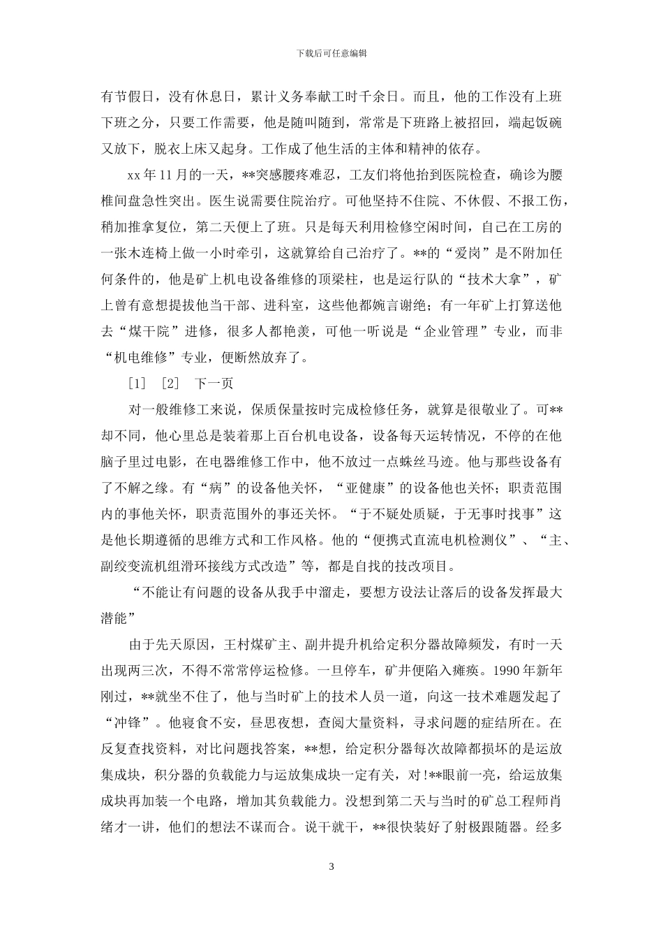 煤矿劳动模范运行队机电维修工先进事迹_第3页