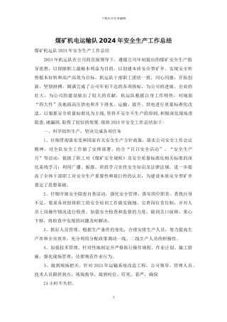 煤矿机电运输队2024年安全生产工作总结