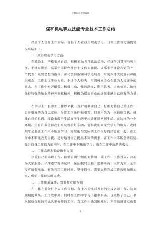 煤矿机电职业技能专业技术工作总结