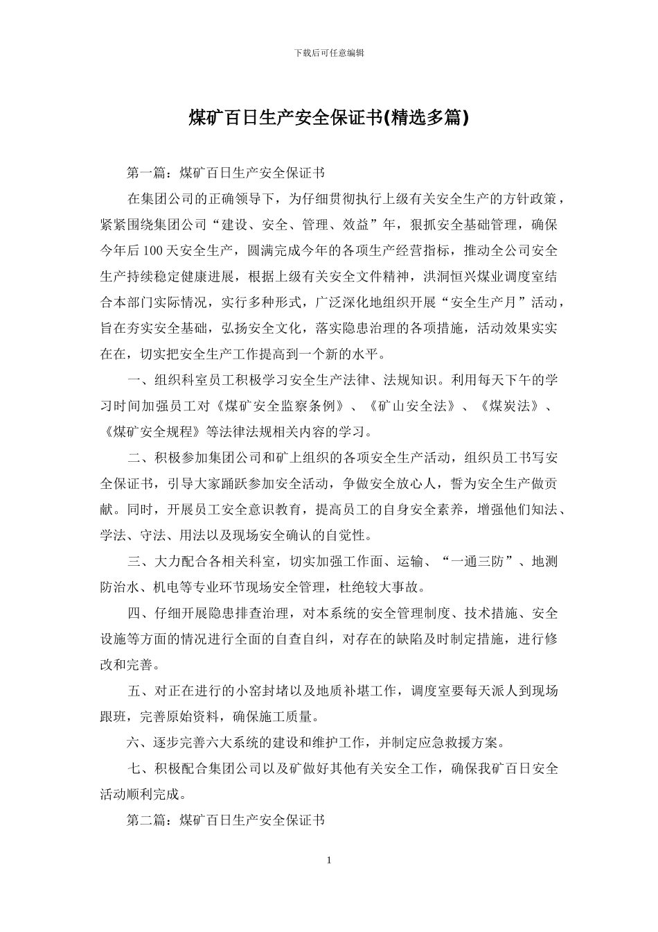 煤矿百日生产安全保证书_第1页
