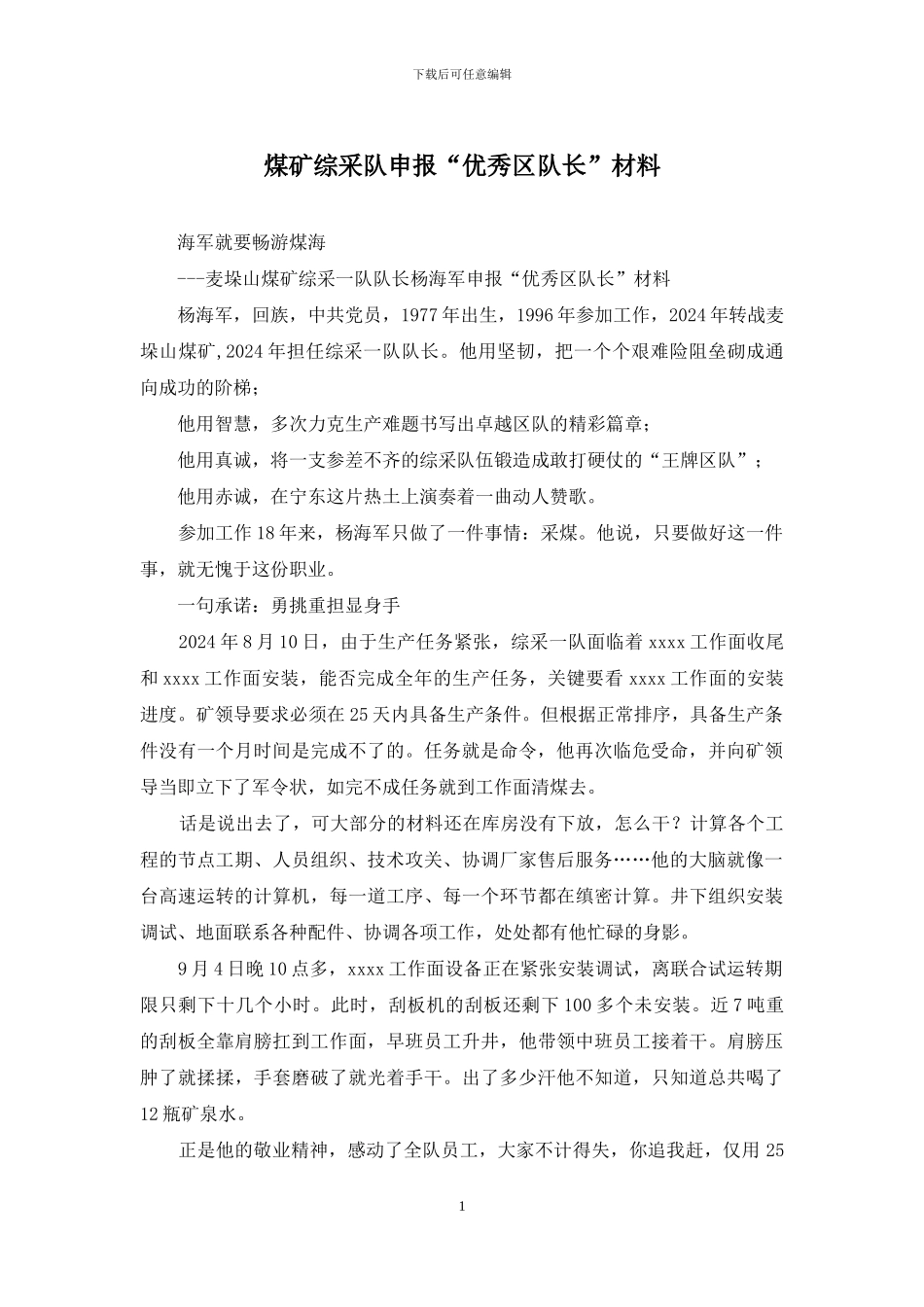 煤矿综采队申报“优秀区队长”材料_第1页