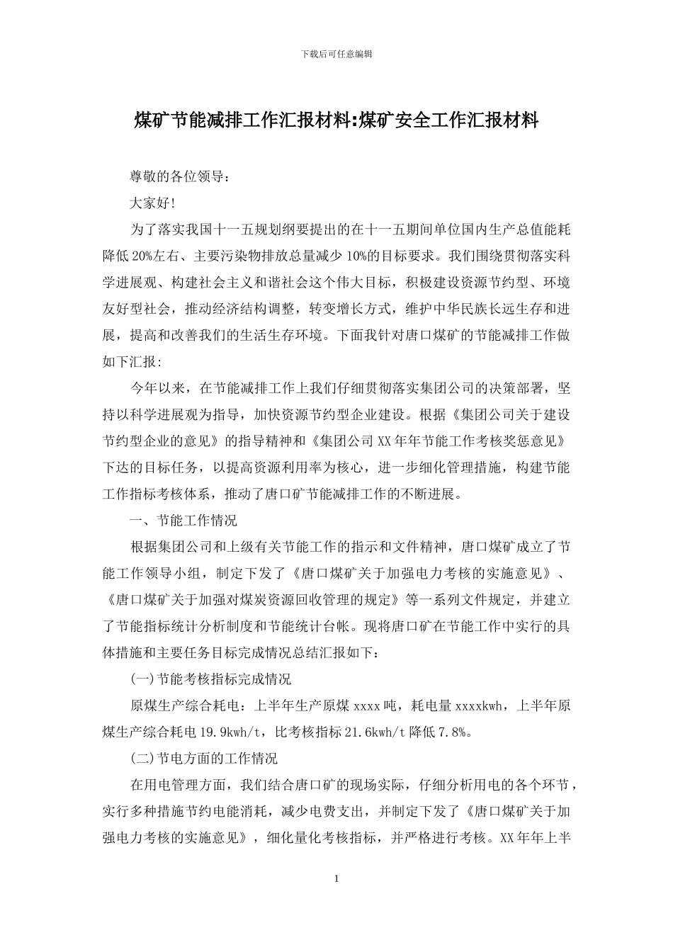 煤矿节能减排工作汇报材料-煤矿安全工作汇报材料_第1页