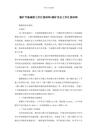 煤矿节能减排工作汇报材料-煤矿安全工作汇报材料