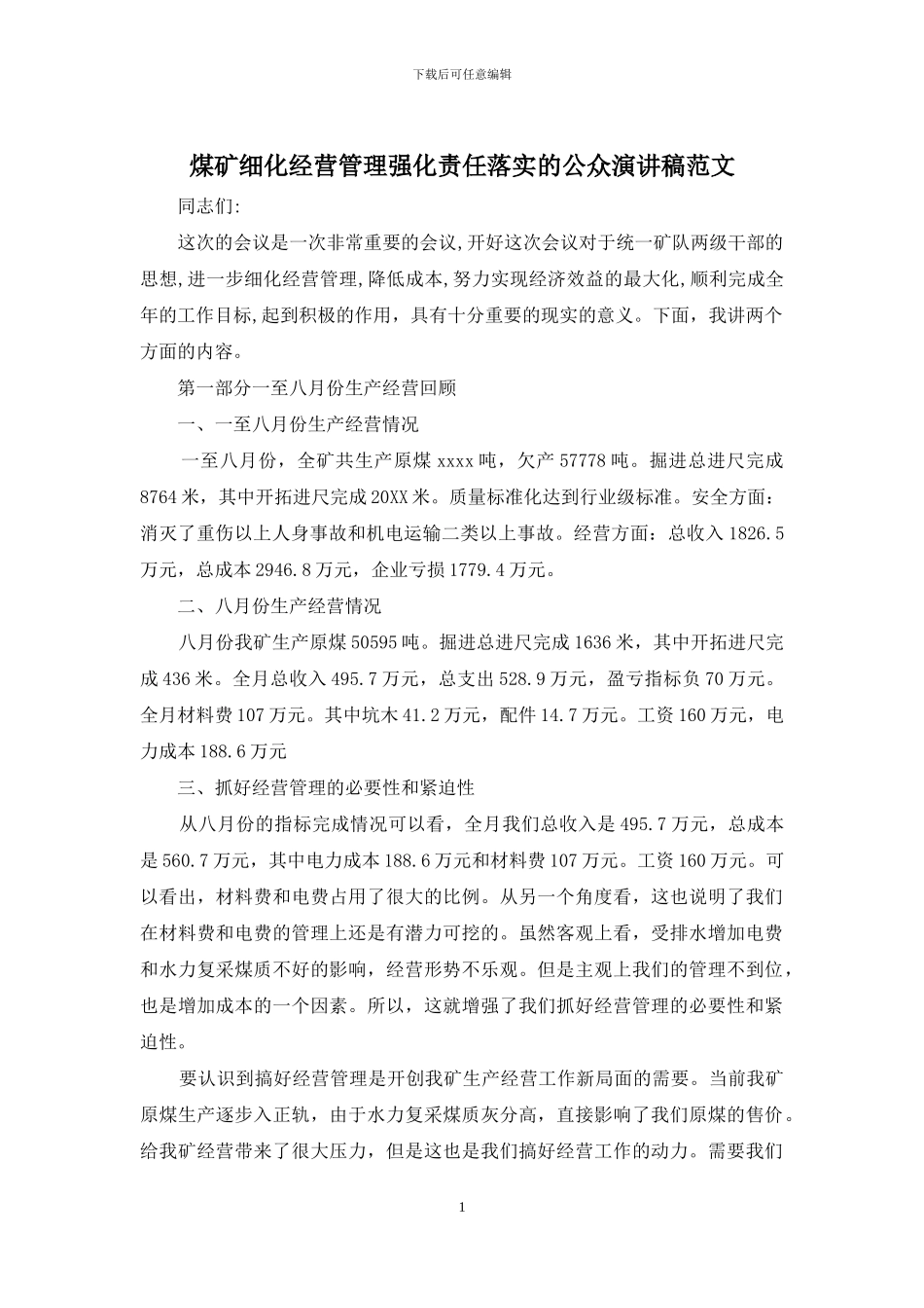 煤矿细化经营管理强化责任落实的公众演讲稿范文_第1页