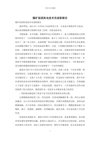 煤矿综采机电技术员述职报告