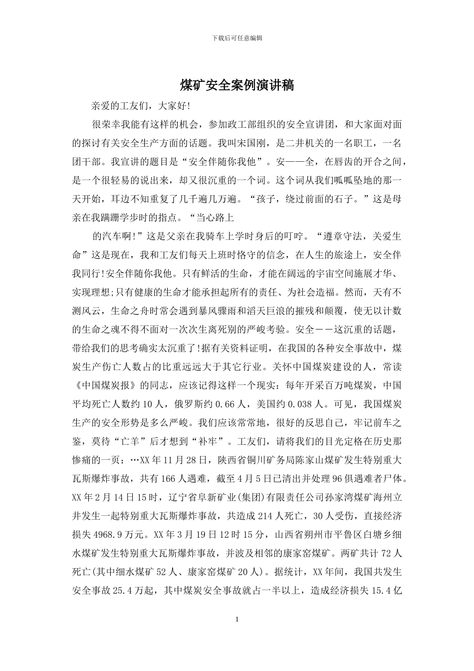 煤矿安全案例演讲稿_第1页