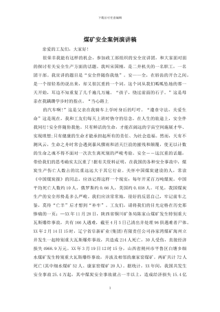 煤矿安全案例演讲稿
