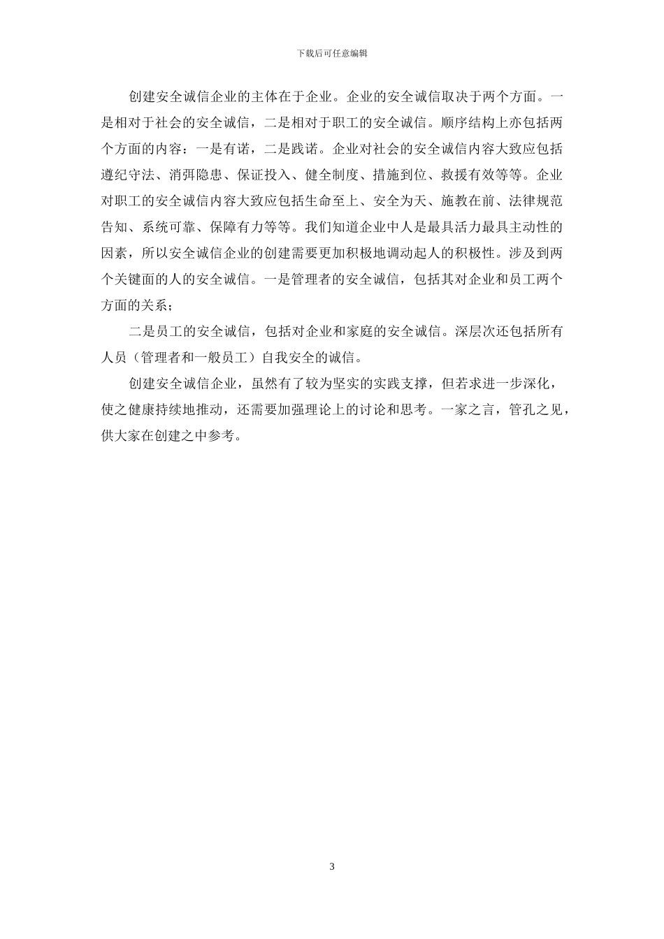 煤矿调研报告范文-煤矿创建安全诚信企业调研报告_第3页