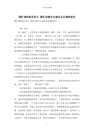 煤矿调研报告范文-煤矿创建安全诚信企业调研报告