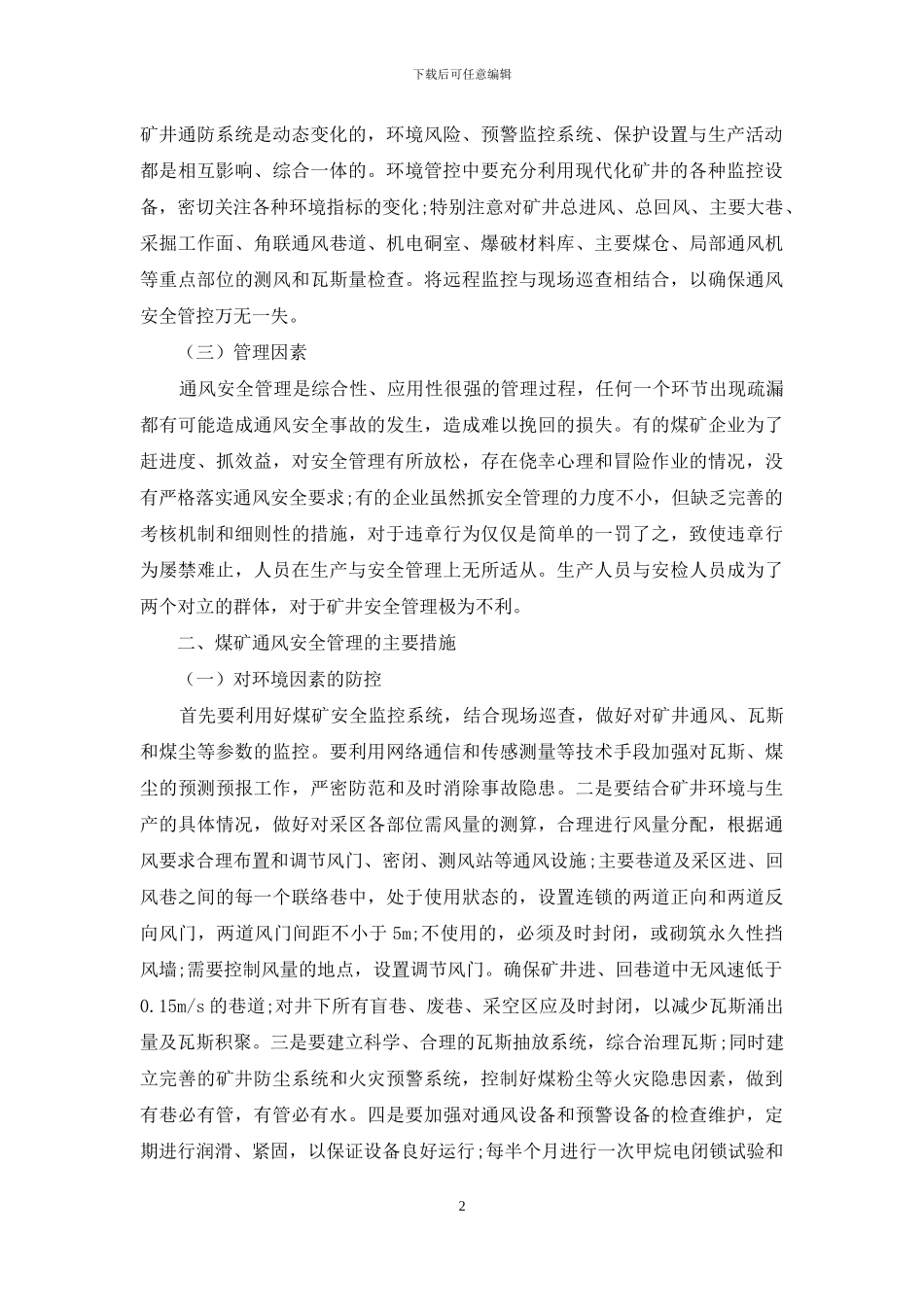 煤矿通风安全管理的风险因素与防控措施_第2页