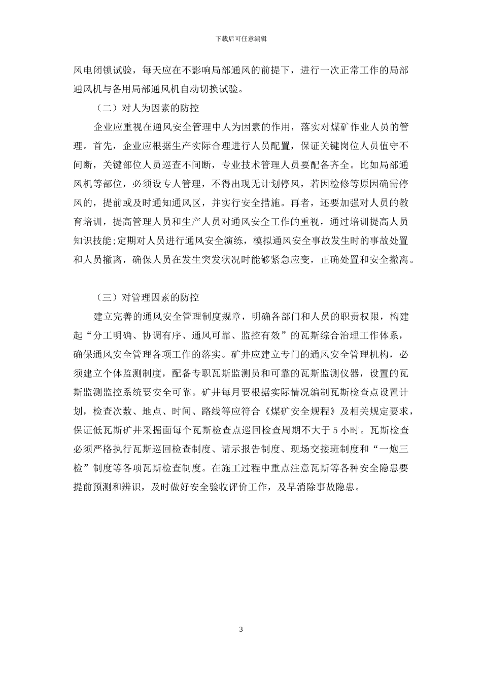 煤矿通风安全管理的风险因素与防控措施_第3页