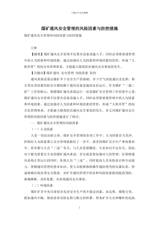 煤矿通风安全管理的风险因素与防控措施