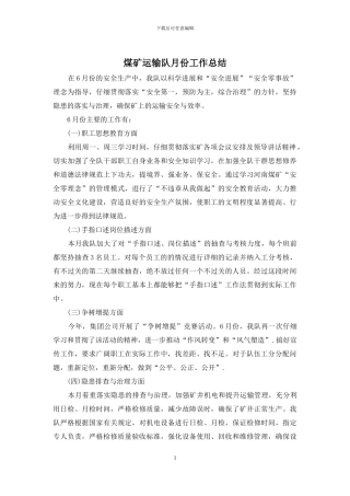 煤矿运输队月份工作总结