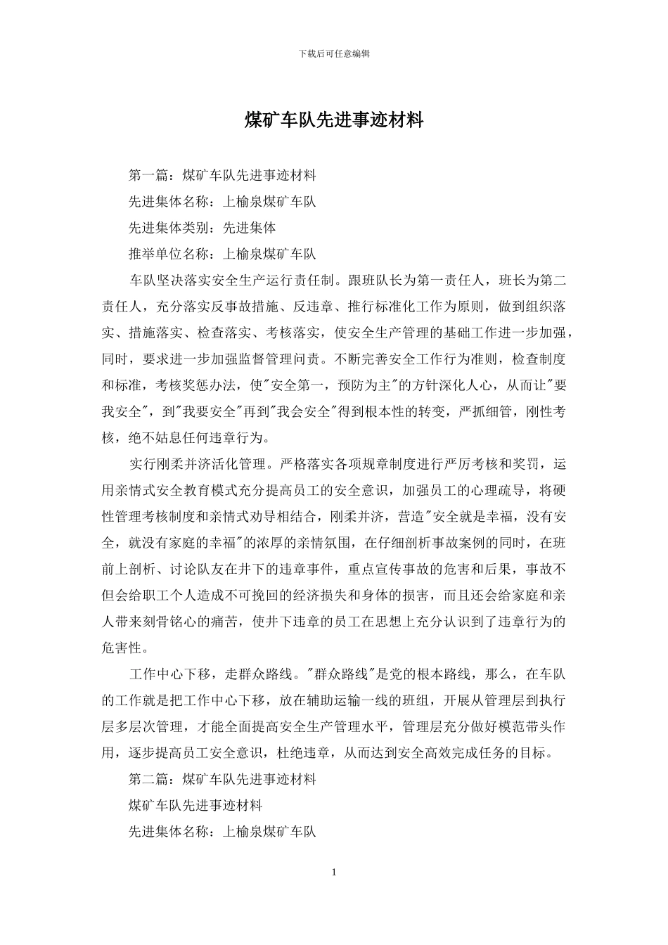煤矿车队先进事迹材料_第1页