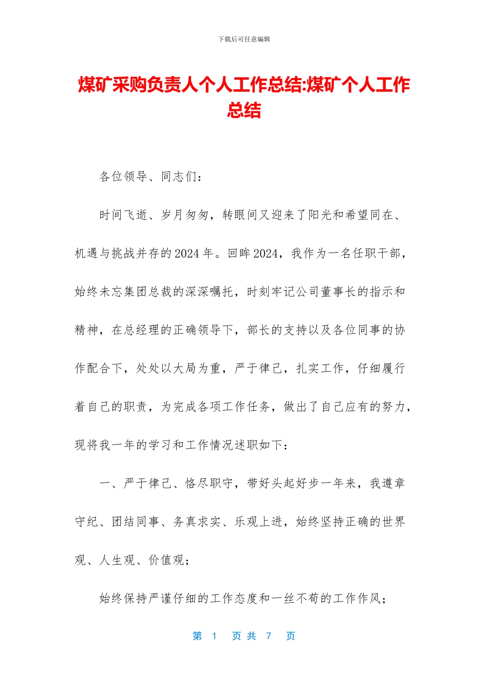 煤矿采购负责人个人工作总结-煤矿个人工作总结_第1页