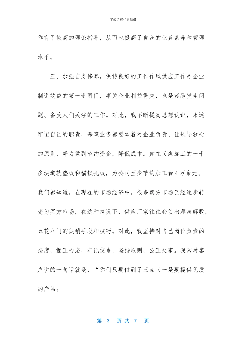 煤矿采购负责人个人工作总结-煤矿个人工作总结_第3页