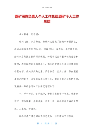 煤矿采购负责人个人工作总结-煤矿个人工作总结