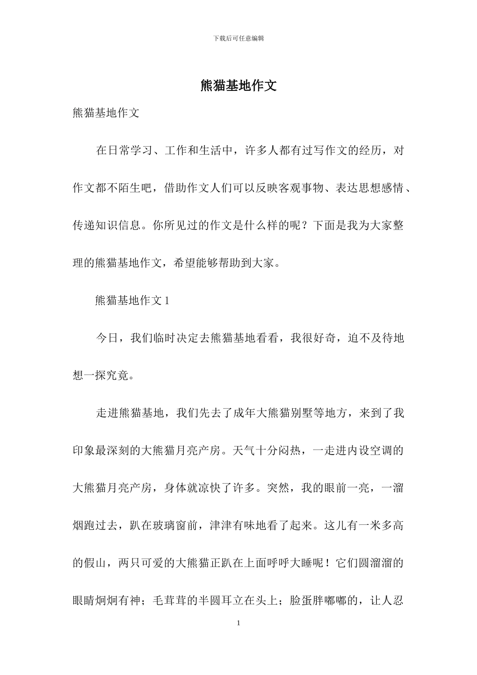 熊猫基地作文_第1页