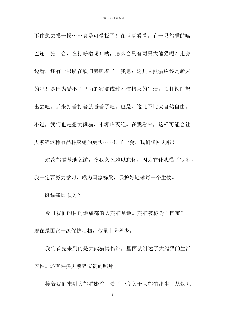 熊猫基地作文_第2页