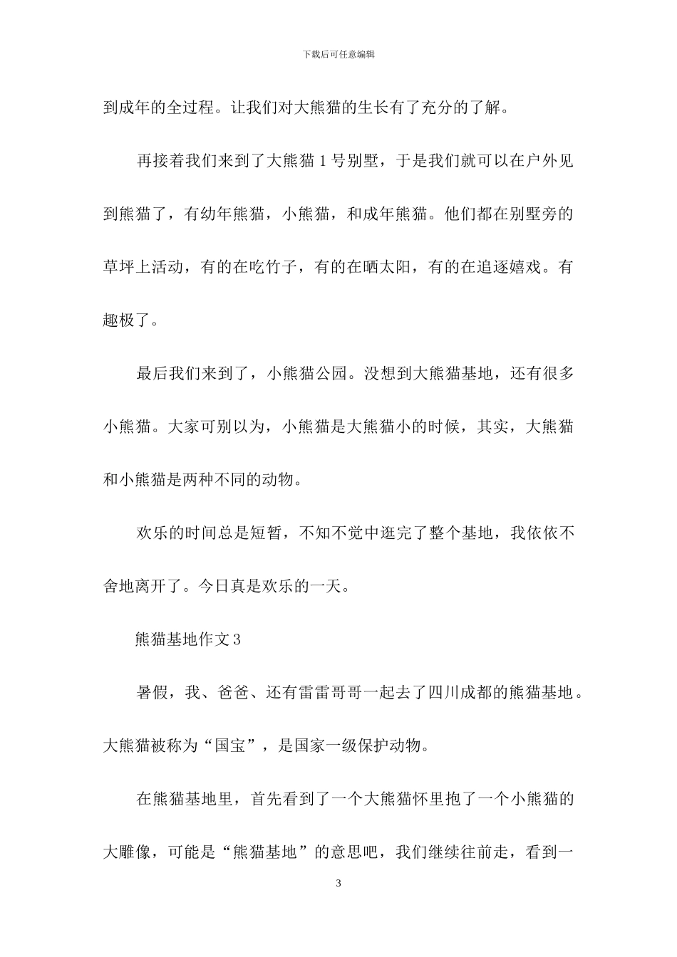 熊猫基地作文_第3页