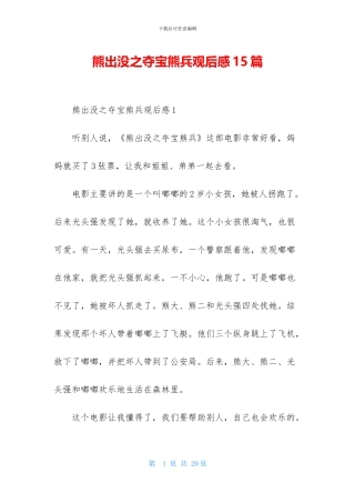 熊出没之夺宝熊兵观后感15篇