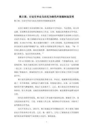 熊立寅：研究生毕业当农民为绿色环保搞创造发明