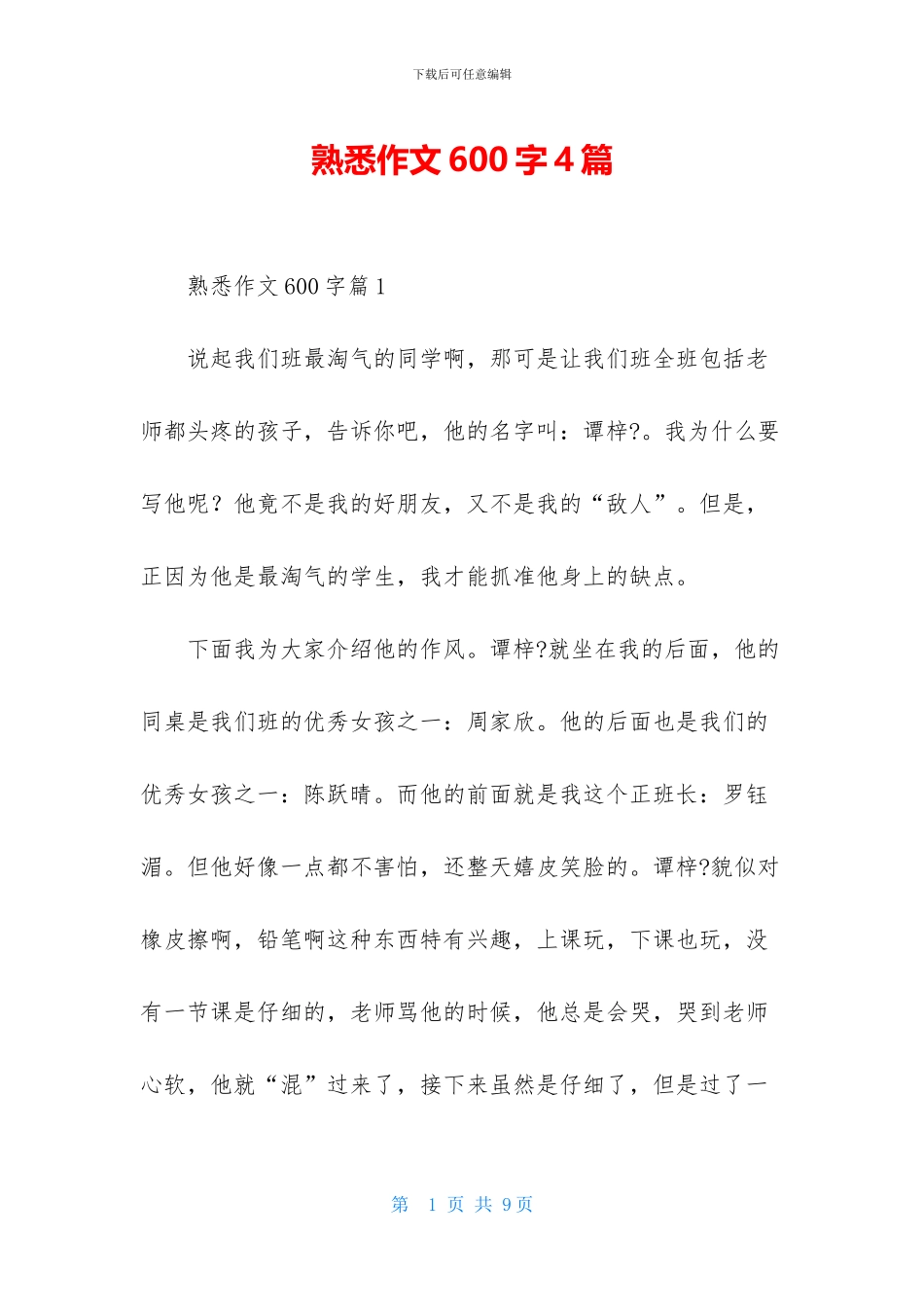 熟悉作文600字4篇_第1页