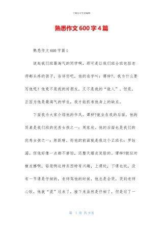 熟悉作文600字4篇