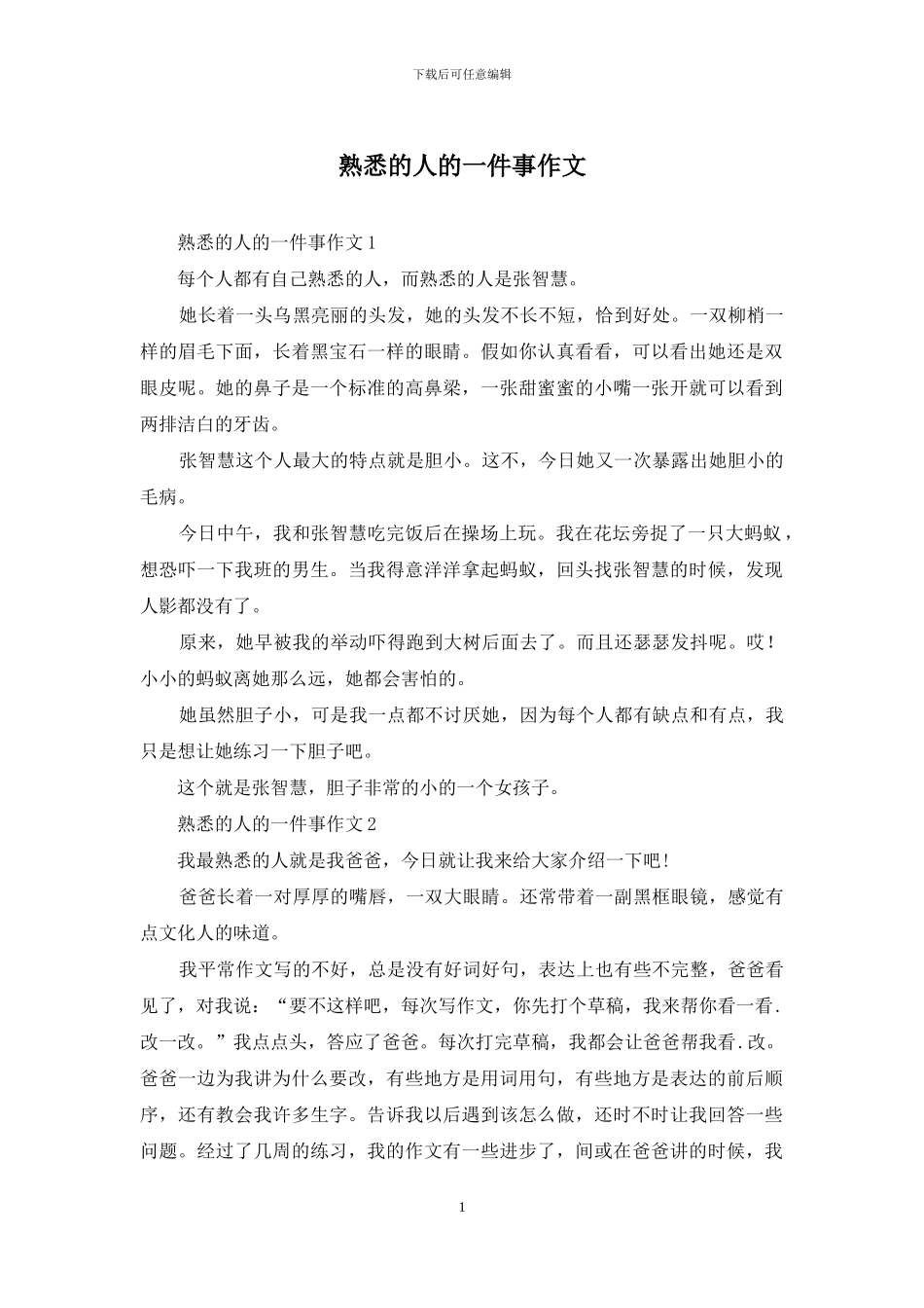 熟悉的人的一件事作文-1_第1页