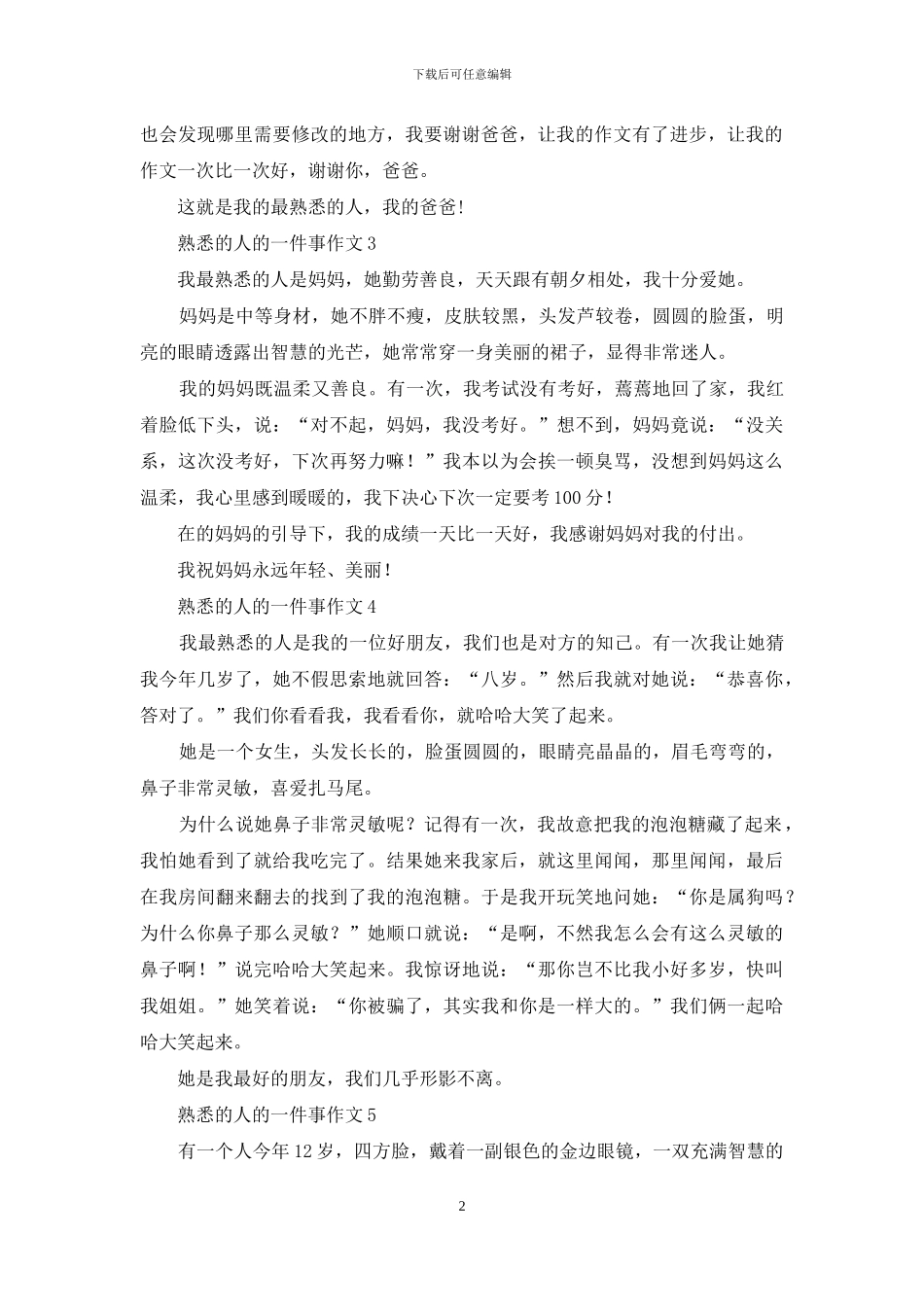 熟悉的人的一件事作文-1_第2页