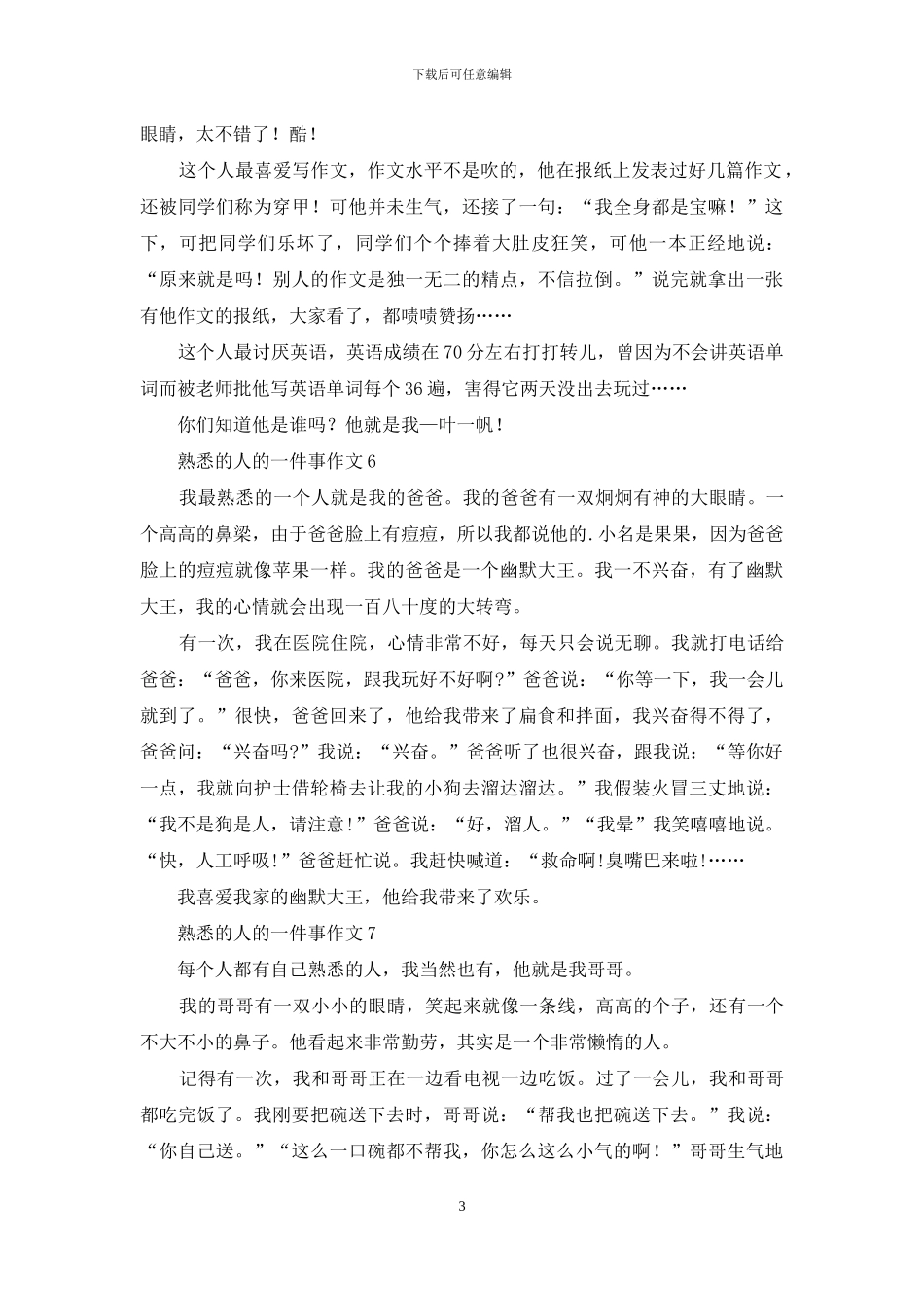 熟悉的人的一件事作文-1_第3页