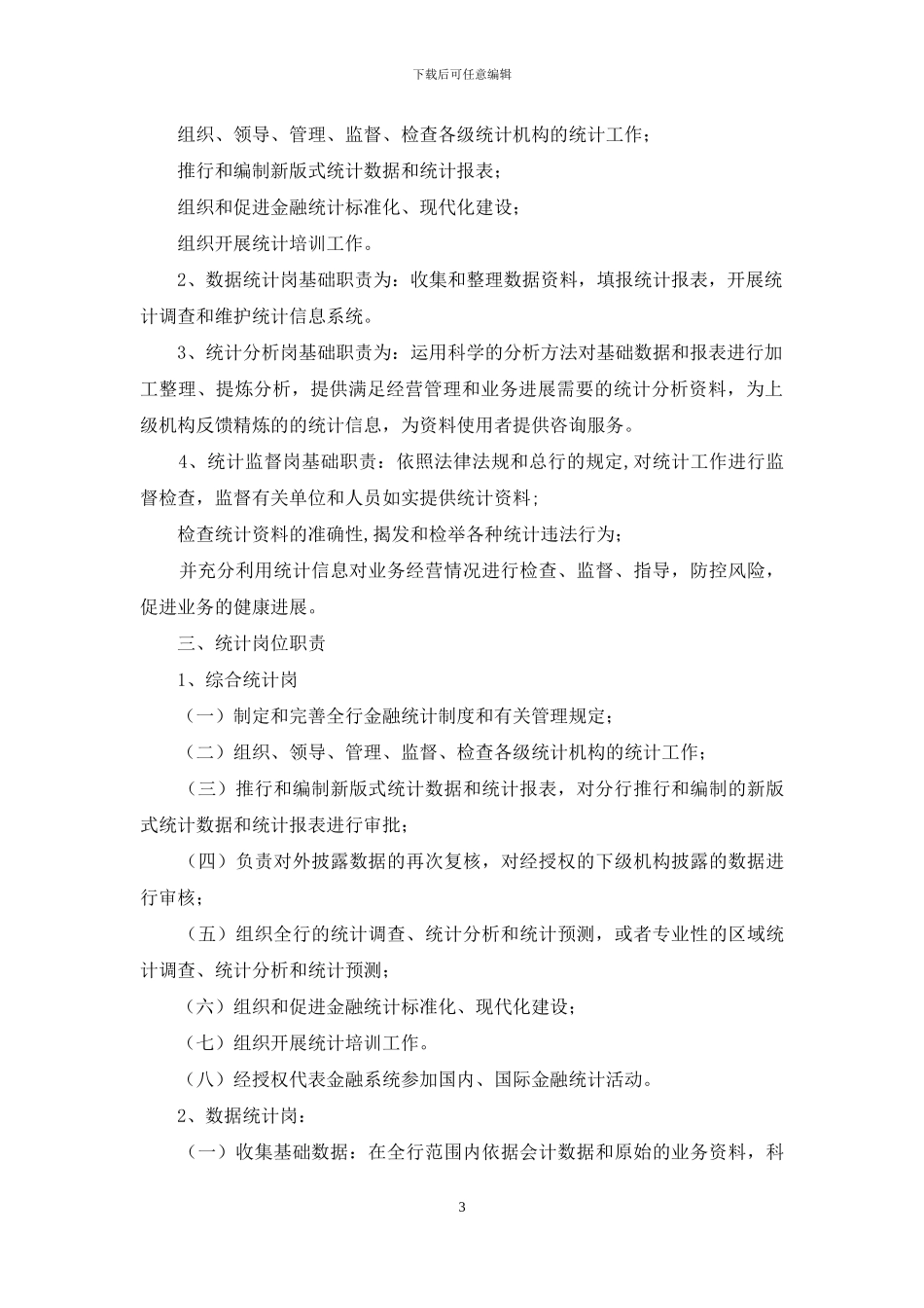 燃料统计人员岗位职责_第3页