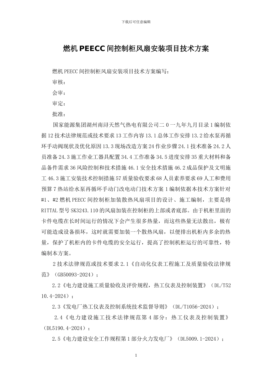 燃机PEECC间控制柜风扇安装项目技术方案_第1页